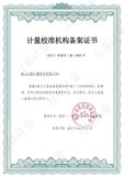 计量校准机构备案证书