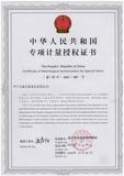 专项计量授权证书