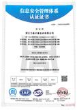 信息安全管理体系认证证书